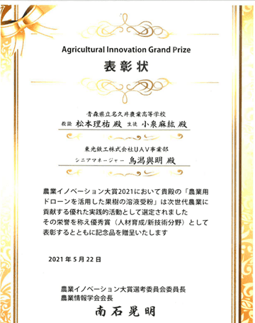 農業イノベーション対象2021優秀賞 表彰状